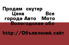  Продам  скутер  GALLEON  › Цена ­ 25 000 - Все города Авто » Мото   . Вологодская обл.
